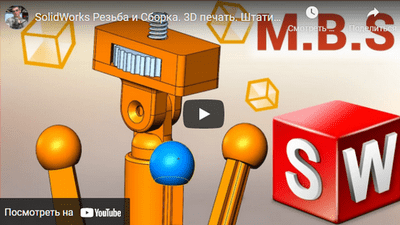 3D печать. SolidWorks Резьба и Сборка. Штатив на 3D принтере. Учебный проект