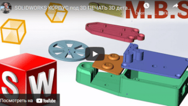 Моделирование корпуса электронного устройства в SolidWorks под 3D печать